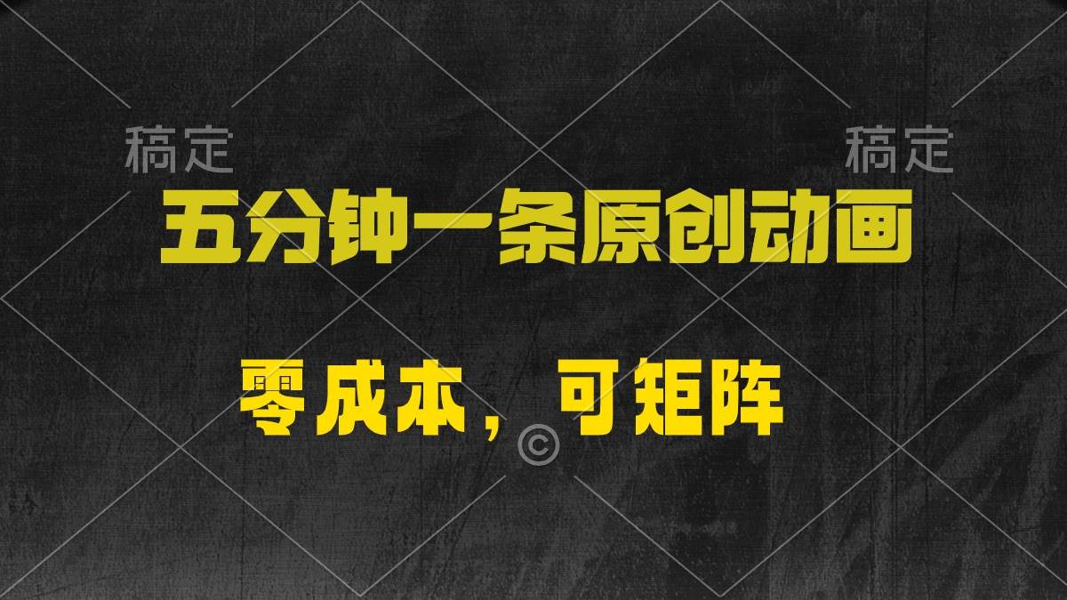 五分钟一条原创动漫，零成本，可矩阵，日入2000+-繁星副业
