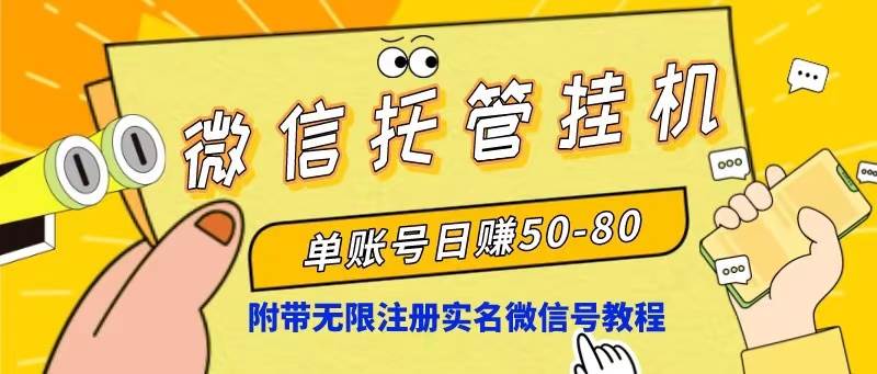 微信托管挂机，单号日赚50-80，项目操作简单（附无限注册实名微信号教程）-繁星副业