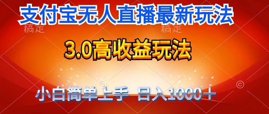 最新支付宝无人直播3.0高收益玩法 无需漏脸，日收入1000＋-繁星副业