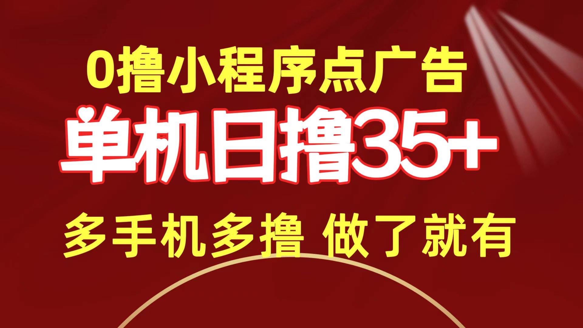0撸小程序点广告   单机日撸35+ 多机器多撸 做了就一定有-繁星副业