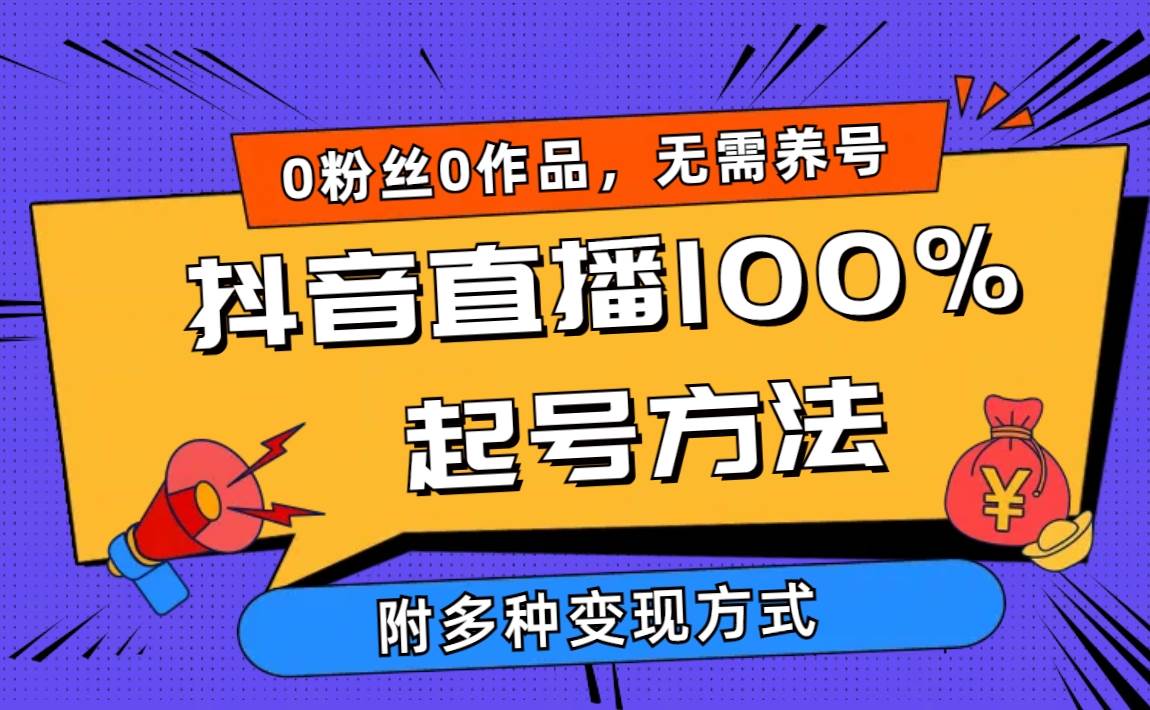 2024抖音直播100%起号方法 0粉丝0作品当天破千人在线 多种变现方式-繁星副业