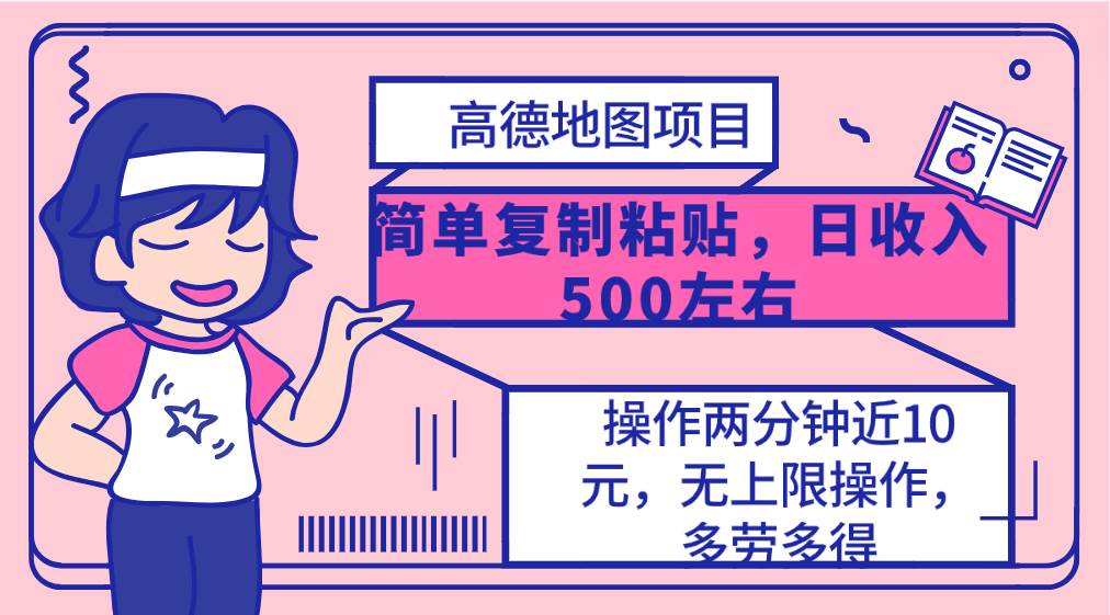高德地图简单复制，操作两分钟就能有近10元的收益，日入500+，无上限-繁星副业