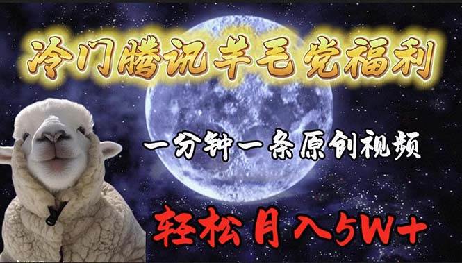 冷门腾讯羊毛党福利，1分钟中一条原创视频，轻松月入50000+-繁星副业