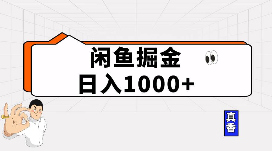 闲鱼暴力掘金项目，轻松日入1000+-繁星副业