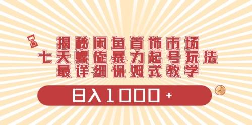 闲鱼首饰领域最新玩法，日入1000+项目0门槛一台设备就能操作-繁星副业