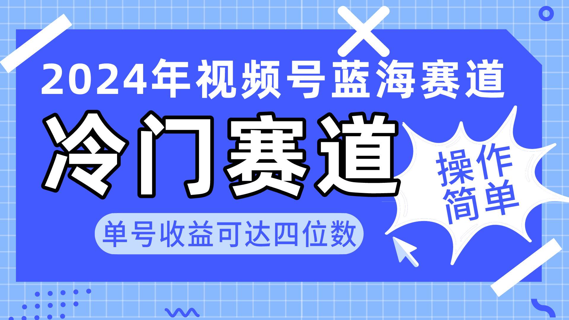 2024视频号冷门蓝海赛道，操作简单 单号收益可达四位数（教程+素材+工具）-繁星副业
