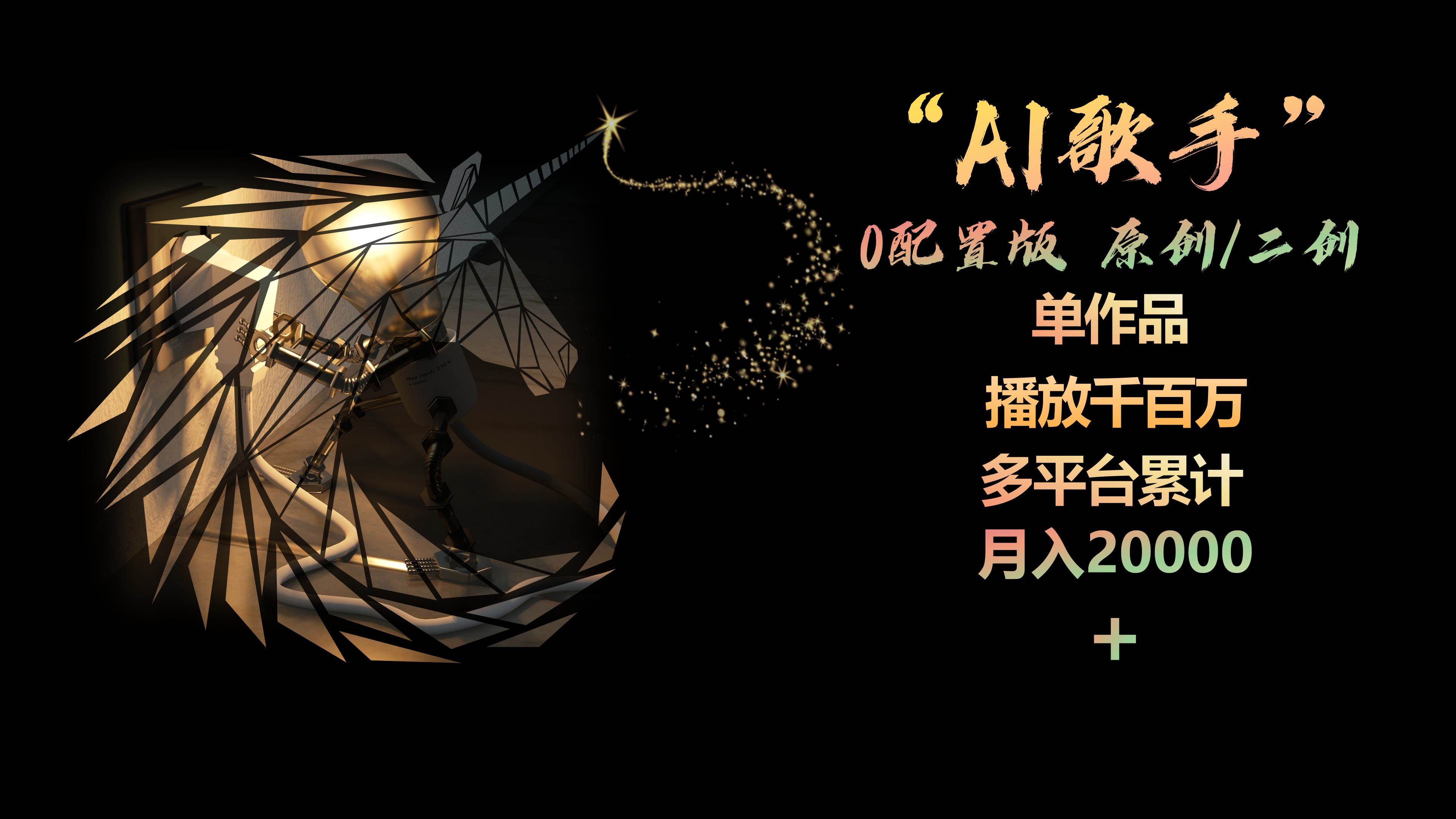 AI歌手，0配置版，原创/二创，单作品播放千百万，多平台累计，月入20000+-繁星副业