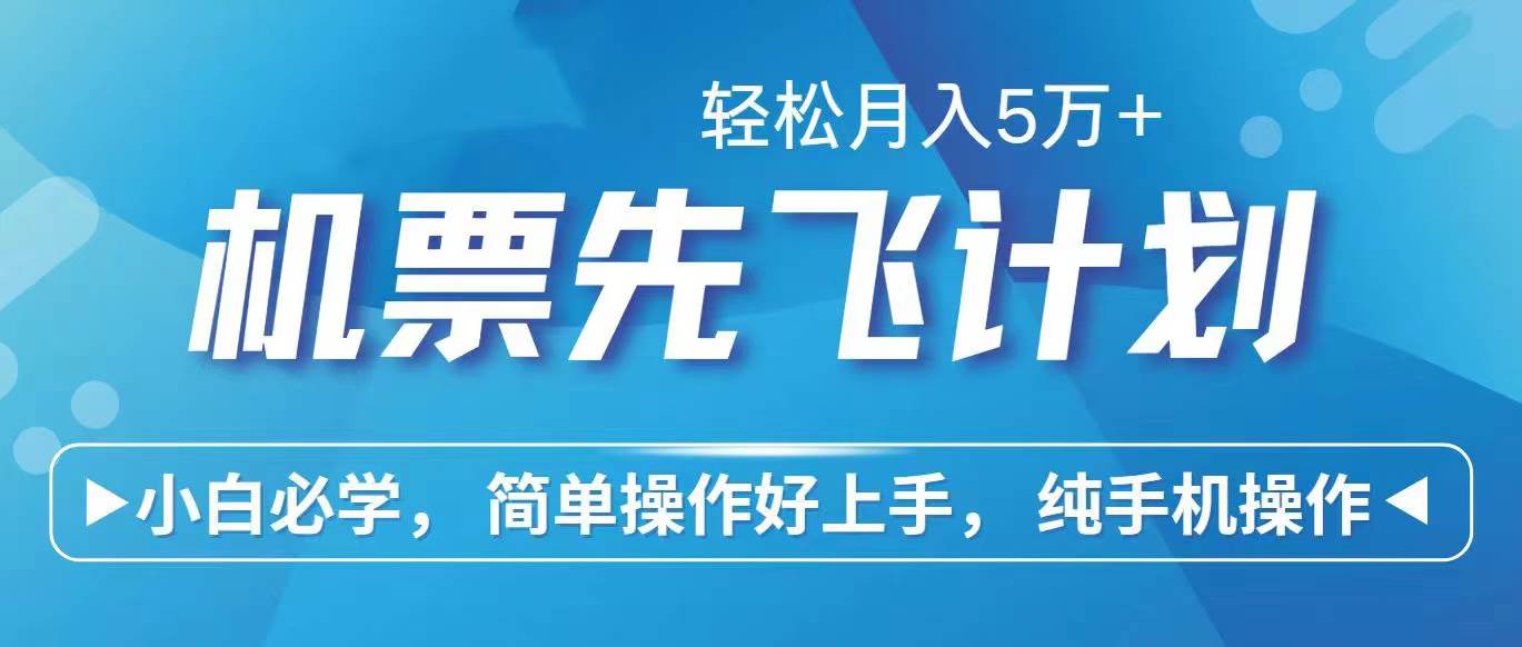 里程积分兑换机票售卖赚差价，利润空间巨大，纯手机操作，小白兼职月入…-繁星副业