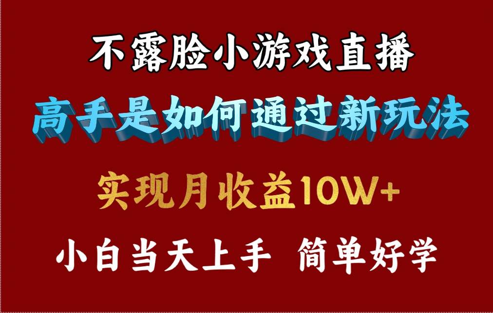 4月最爆火项目，不露脸直播小游戏，来看高手是怎么赚钱的，每天收益3800…-繁星副业