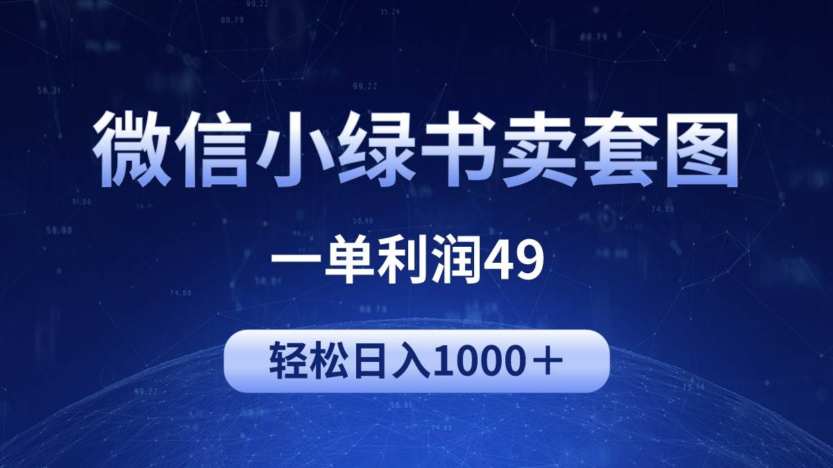 冷门微信小绿书卖美女套图，一单利润49，轻松日入1000＋-繁星副业