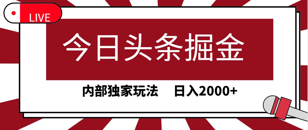 今日头条掘金，30秒一篇文章，内部独家玩法，日入2000+-繁星副业