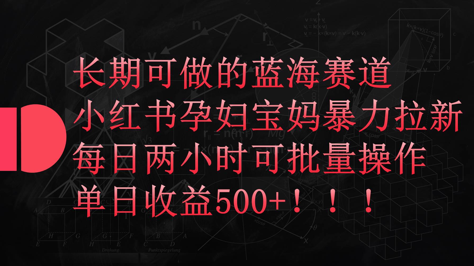 小红书孕妇宝妈暴力拉新玩法，每日两小时，单日收益500+-繁星副业