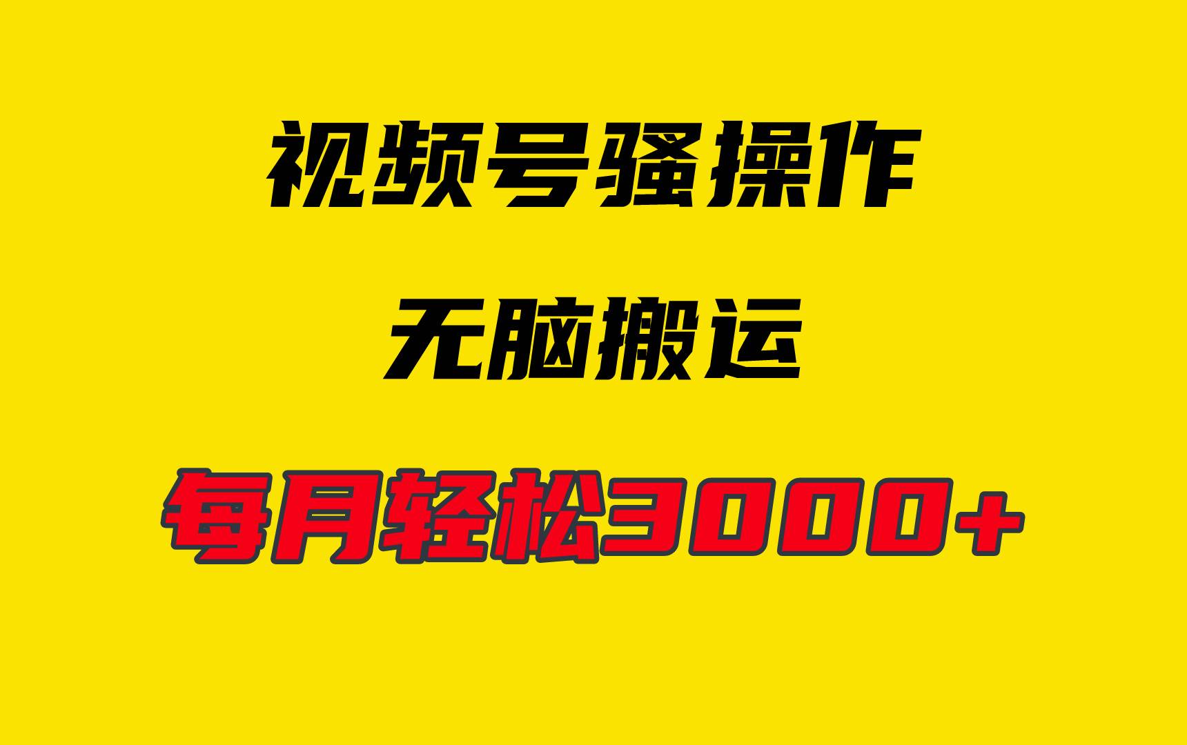 4月最新视频号无脑爆款玩法，挂机纯搬运，每天轻松3000+-繁星副业