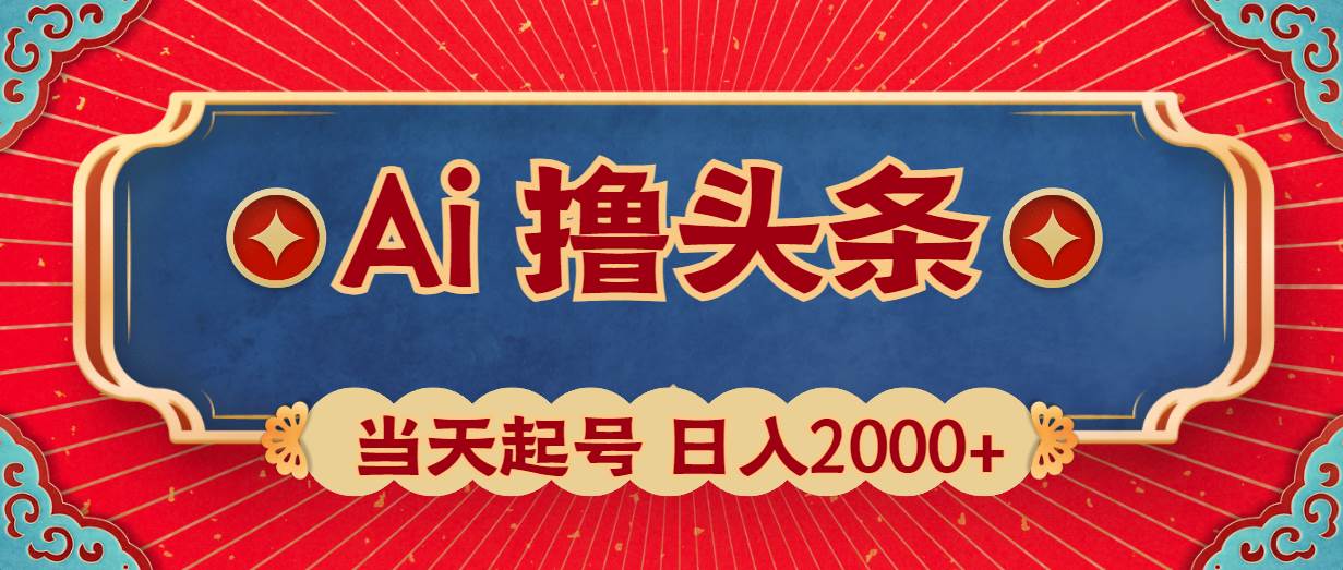 Ai撸头条，当天起号，第二天见收益，日入2000+-繁星副业