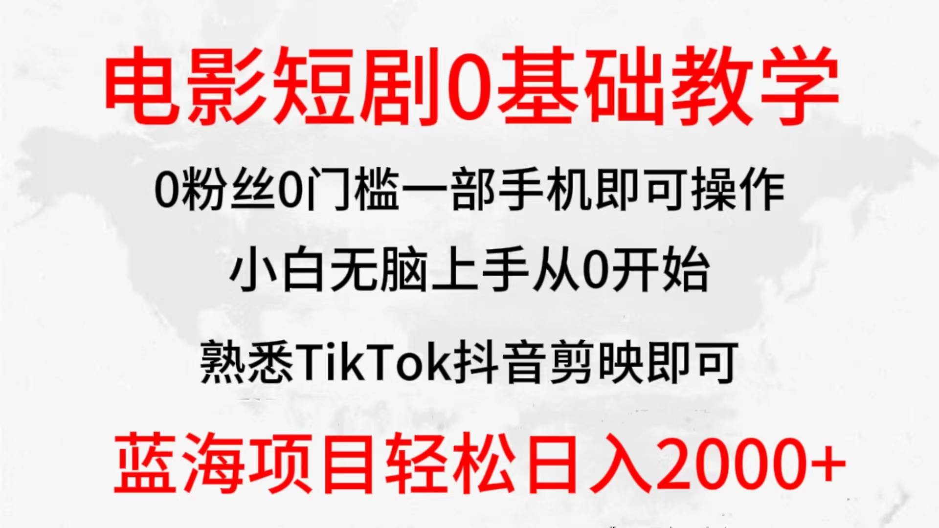 2024全新蓝海赛道，电影短剧0基础教学，小白无脑上手，实现财务自由-繁星副业