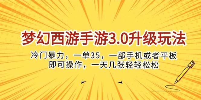 梦幻西游手游3.0升级玩法，冷门暴力，一单35，一部手机或者平板即可操…-繁星副业