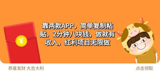 2靠两款APP，简单复制粘贴，2分钟八块钱，做就有收入，红利项目无限做-繁星副业