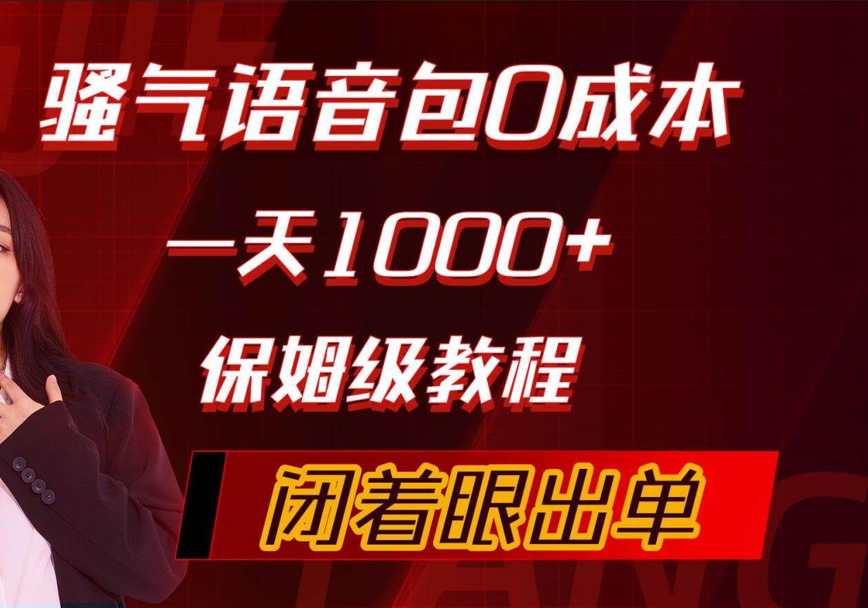 骚气导航语音包，0成本一天1000+，闭着眼出单，保姆级教程-繁星副业