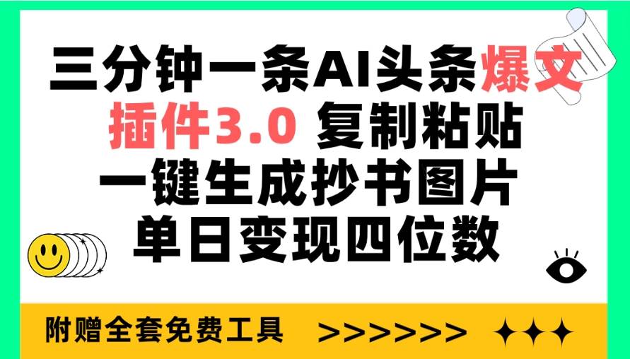 三分钟一条AI头条爆文，插件3.0 复制粘贴一键生成抄书图片 单日变现四位数-繁星副业