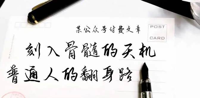 某公众号付费文章：刻入骨髓的天机，揭露“普通人的翻身路” 这件通天大事-繁星副业