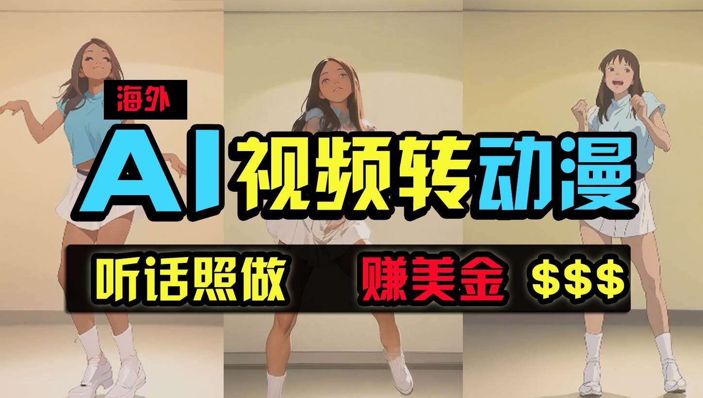 海外美女跳舞转动漫，暴力玩法，无脑搬运 听话照做 月入2万+【原创新玩法】-繁星副业