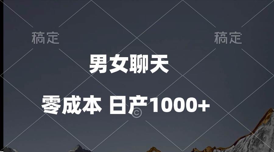 男女聊天视频，QQ分成等多种变现方式，日入1000+-繁星副业