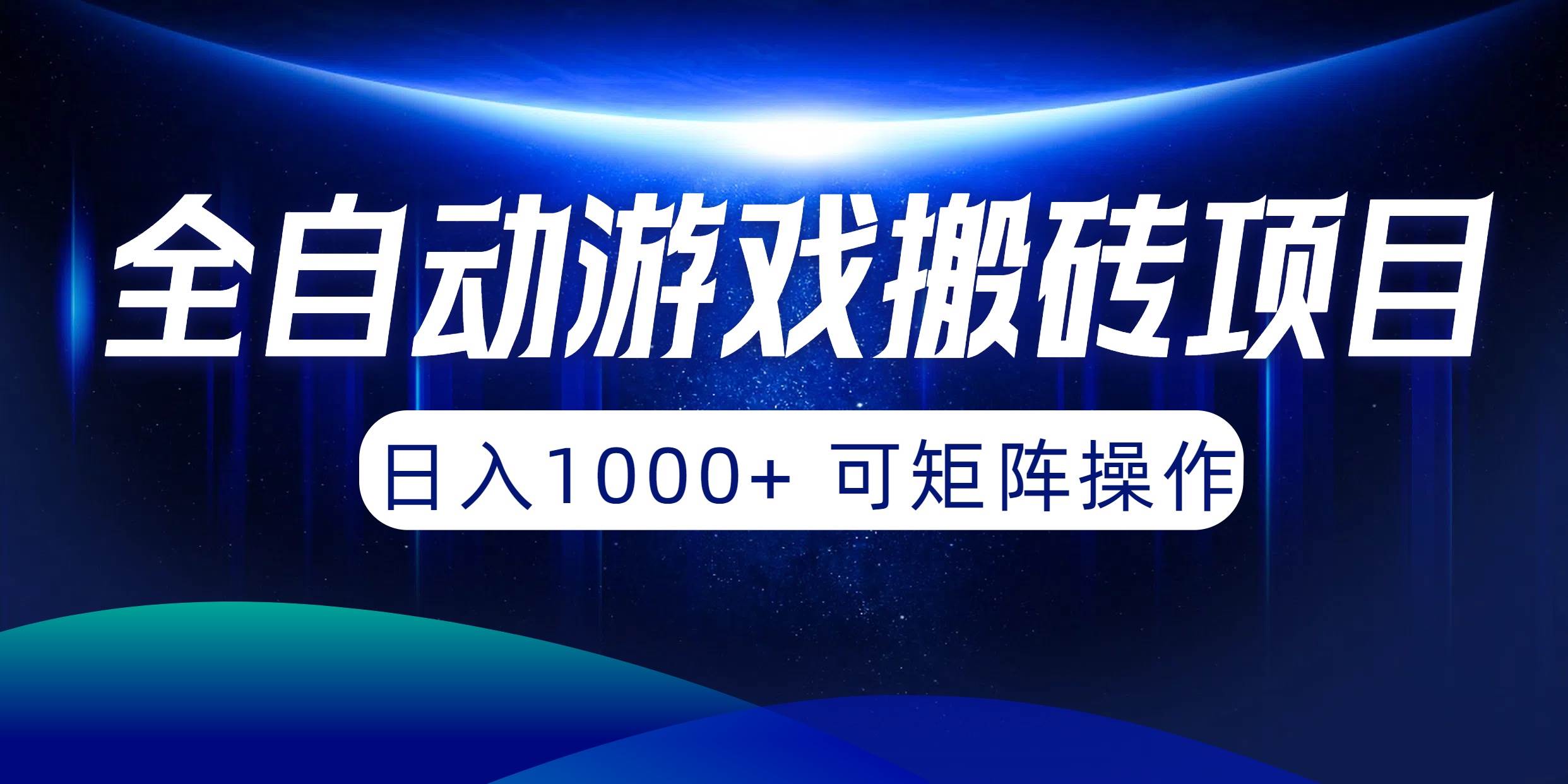 全自动游戏搬砖项目，日入1000+ 可矩阵操作-繁星副业
