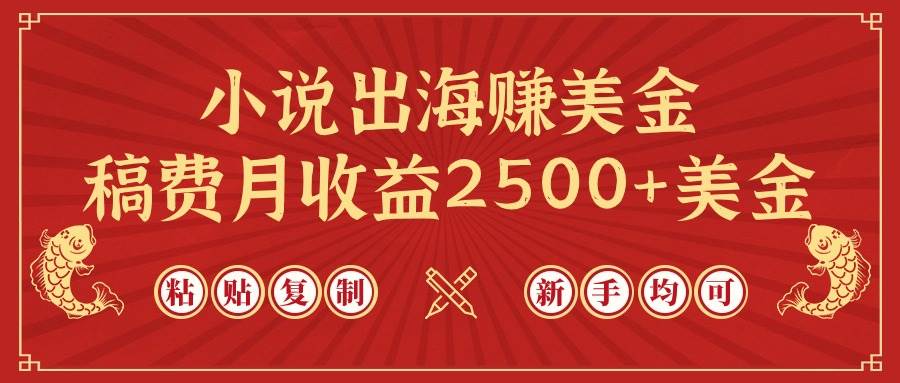 小说出海赚美金，稿费月收益2500+美金，仅需chatgpt粘贴复制，新手也能玩转-繁星副业