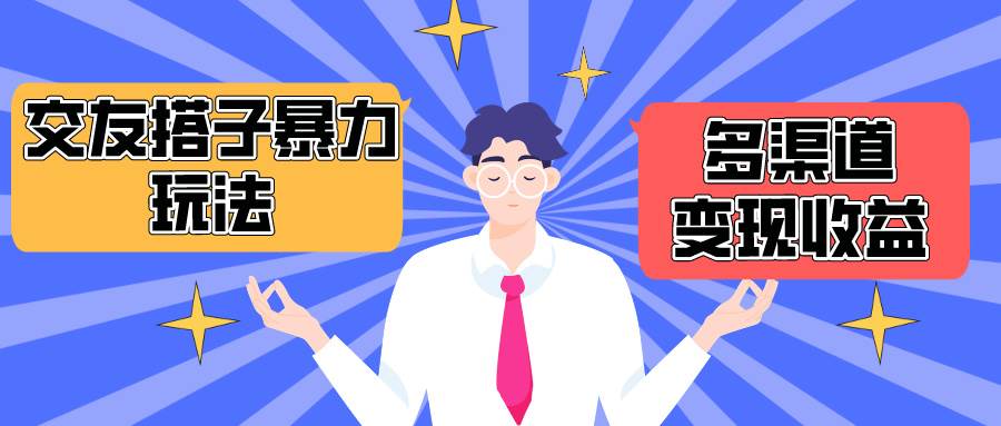 搭子交友群暴力变现玩法，抖音快手小红书等多渠道变现，月收益突破1.6W＋-繁星副业