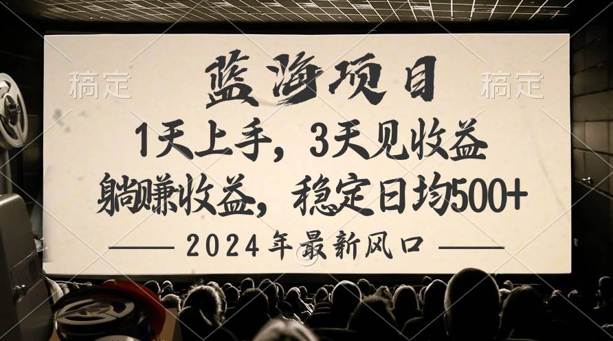 2024最新风口项目，躺赚收益，稳定日均收益500+-繁星副业