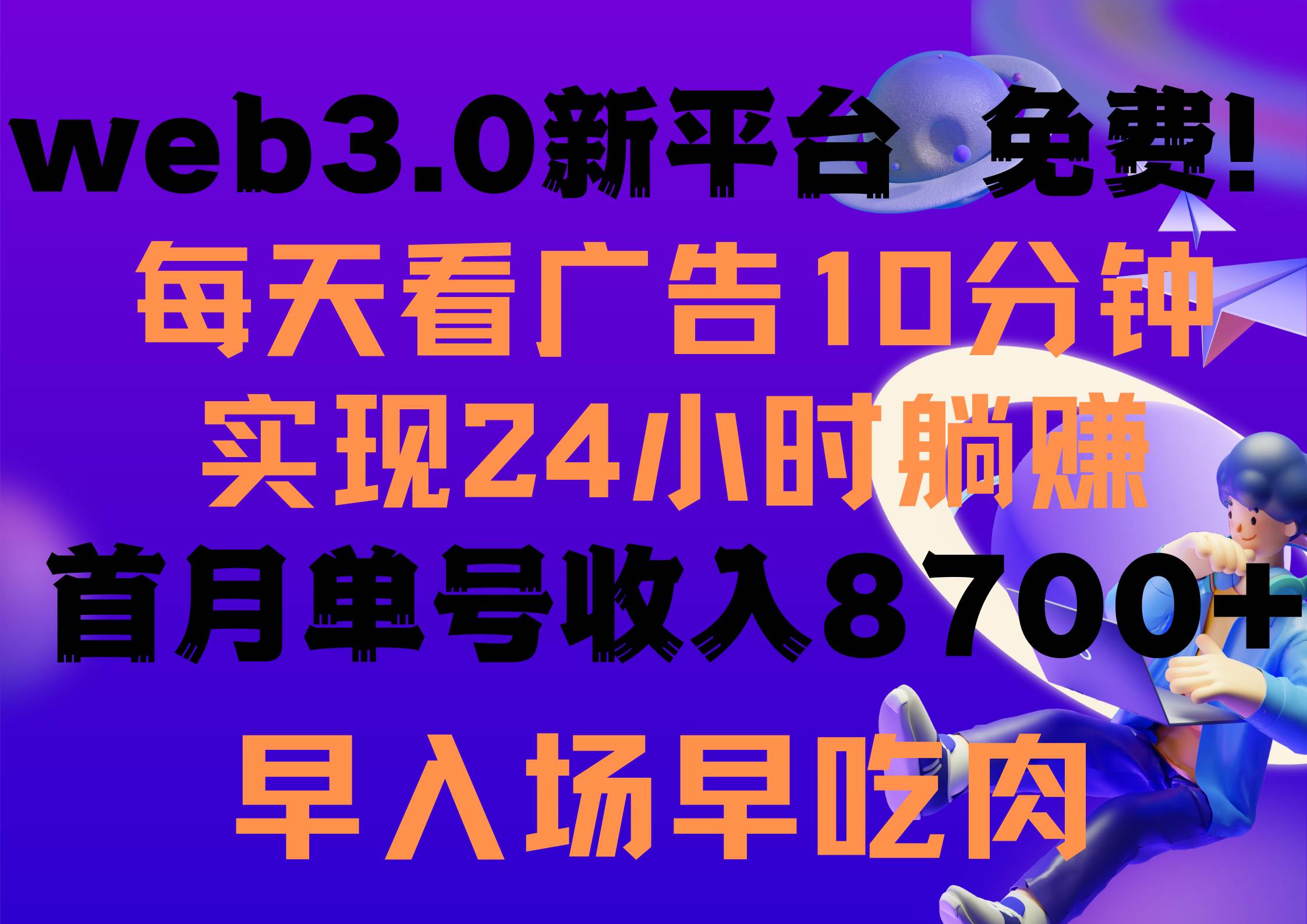 每天看6个广告，24小时无限翻倍躺赚，web3.0新平台！！免费玩！！早布局…-繁星副业