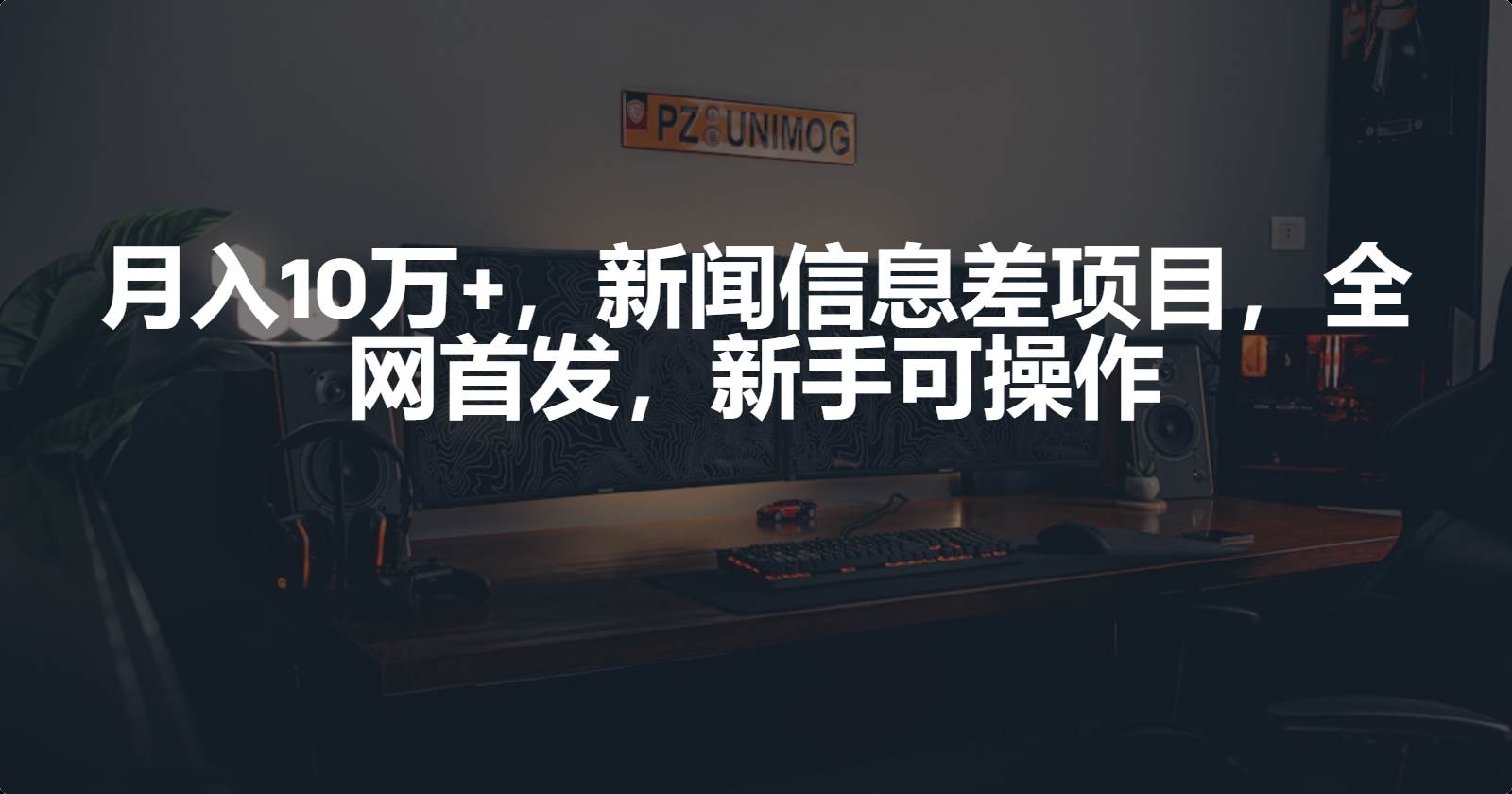 月入10万+，新闻信息差项目，新手可操作-繁星副业