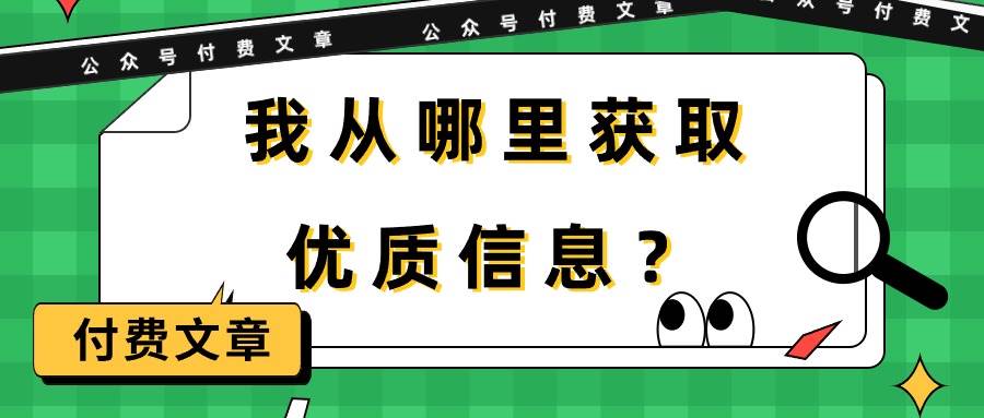 某付费文章《我从哪里获取优质信息？》-繁星副业