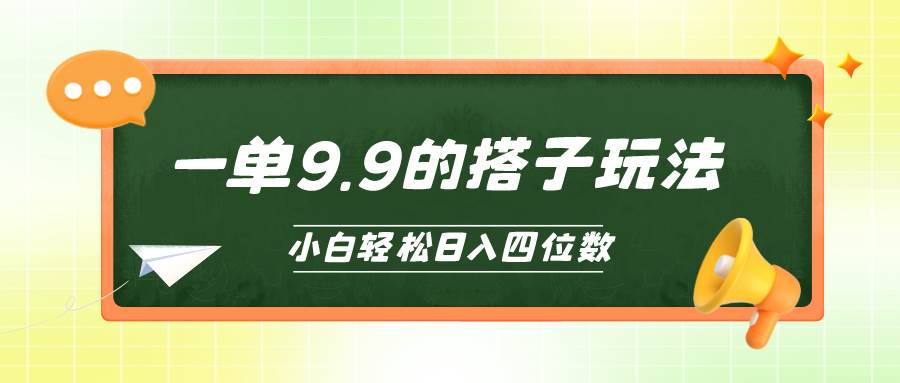 小白也能轻松玩转的搭子项目，一单9.9，日入四位数-繁星副业