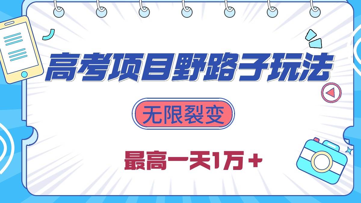 2024高考项目野路子玩法，无限裂变，最高一天1W＋！-繁星副业