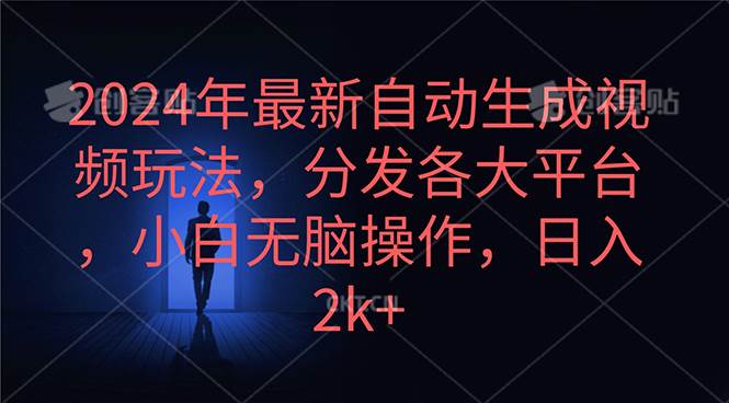 2024年最新自动生成视频玩法，分发各大平台，小白无脑操作，日入2k+-繁星副业