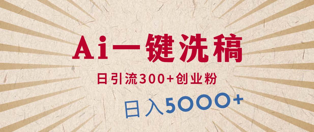 利用AI洗稿，发豪车视频，日引流300+创业粉，单日变现5000+的一个项目-繁星副业