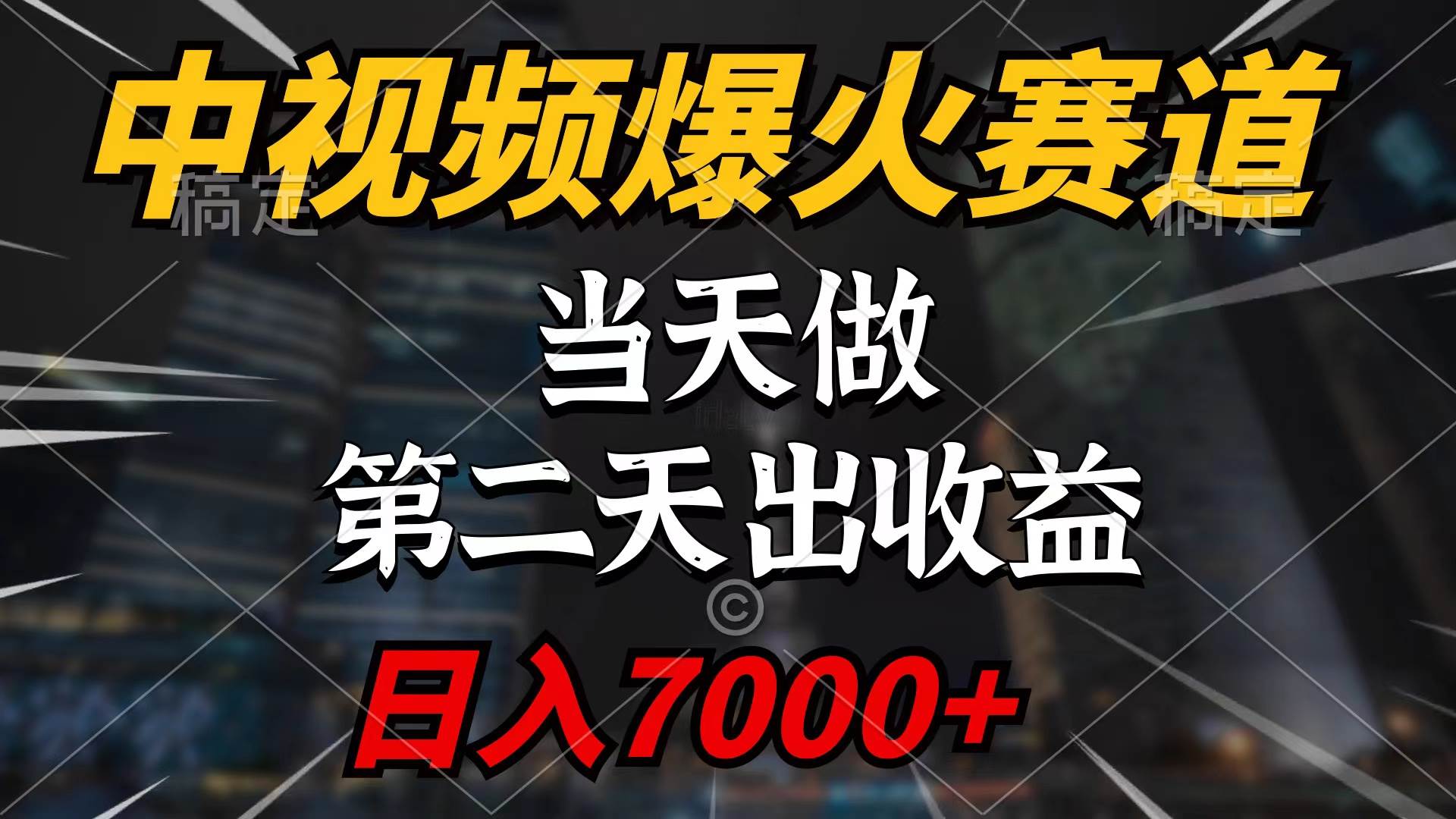 中视频计划爆火赛道，当天做，第二天见收益，轻松破百万播放，日入7000+-繁星副业