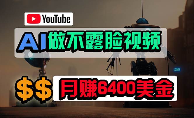 免费AI工具做不露脸YouTube视频，6400美金月，无任何门槛，小白轻松上手-繁星副业