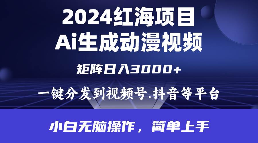 2024年红海项目.通过ai制作动漫视频.每天几分钟。日入3000+.小白无脑操…-繁星副业