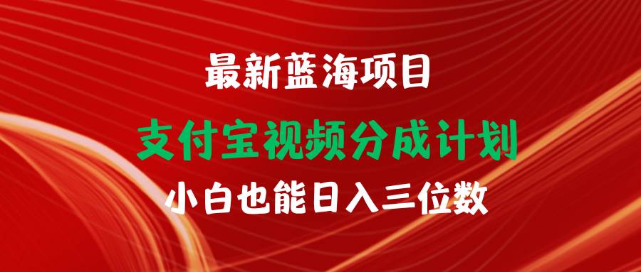 最新蓝海项目 支付宝视频频分成计划 小白也能日入三位数-繁星副业