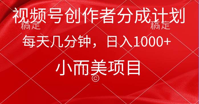 视频号创作者分成计划，每天几分钟，收入1000+，小而美项目-繁星副业