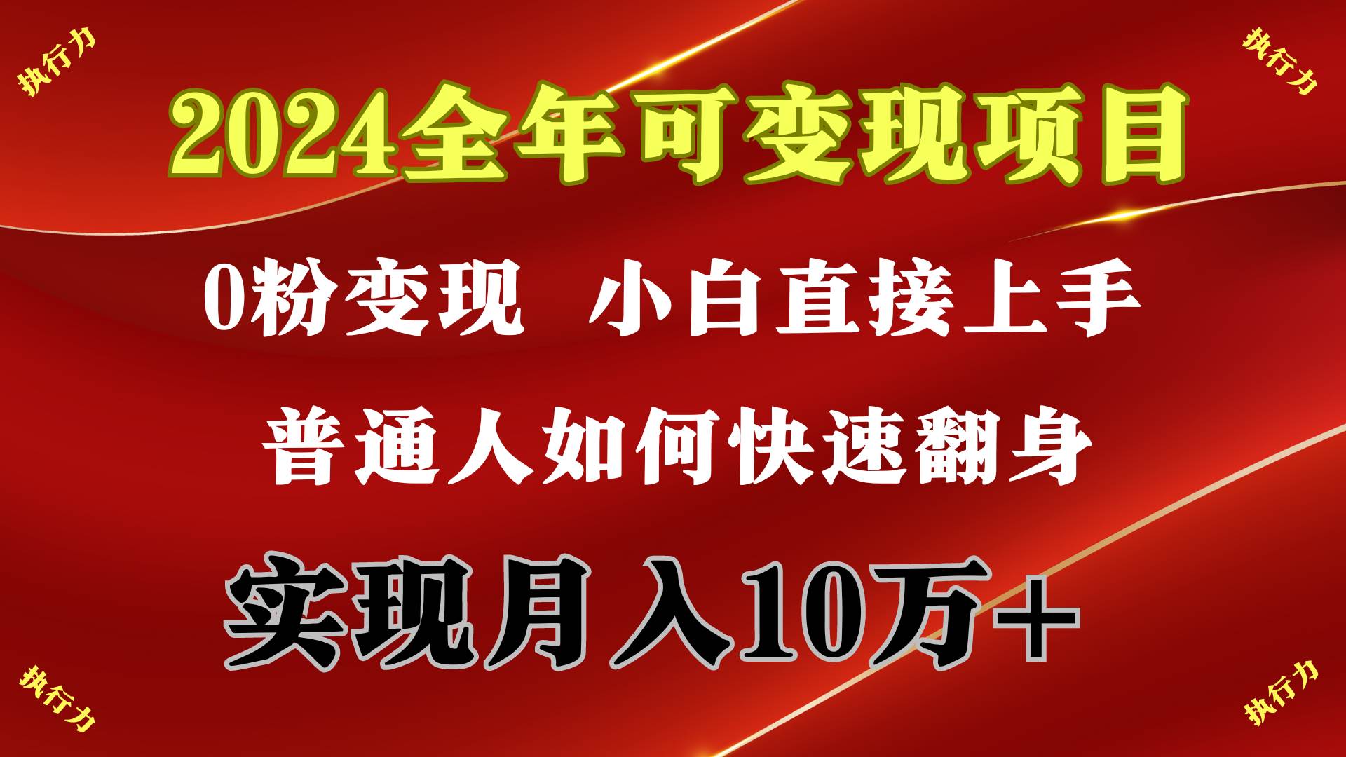 2024 全年可变现项目，一天的收益至少2000+，上手非常快，无门槛-繁星副业