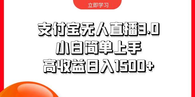 支付宝无人直播3.0，小白简单上手，高收益日入1500+-繁星副业