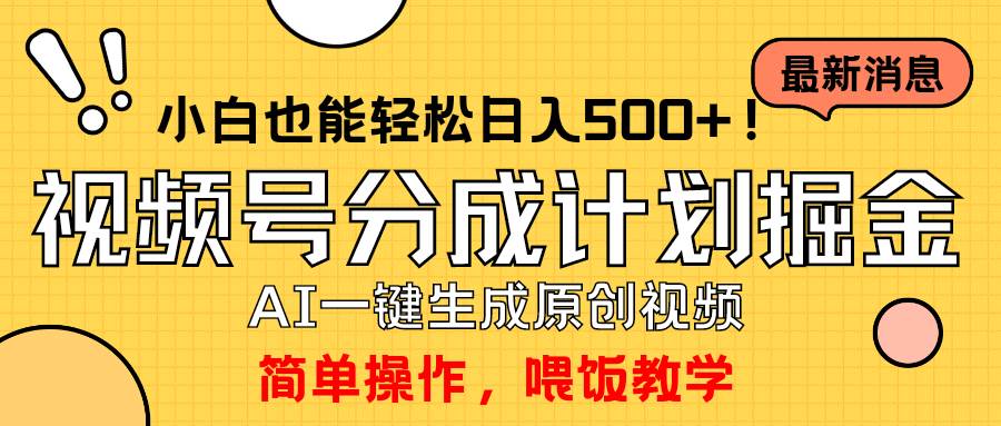 玩转视频号分成计划,一键制作AI原创视频掘金,单号轻松日入500+小白也...-繁星副业