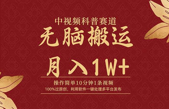 中视频科普赛道，10分钟1条视频，条条爆款，100%过原创，无脑搬运月入1W+-繁星副业