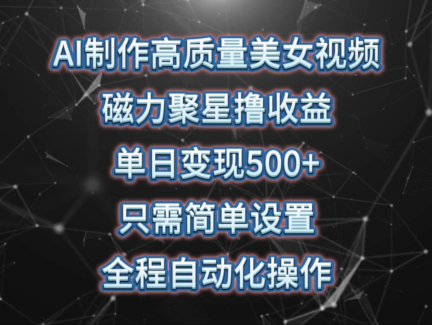 AI制作高质量美女视频，磁力聚星撸收益，单日变现500+，只需简单设置，…-繁星副业