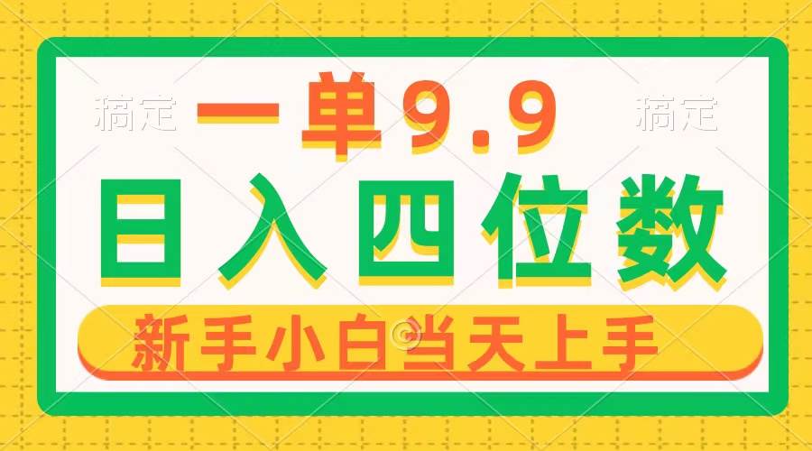 一单9.9，一天轻松四位数的项目，不挑人，小白当天上手 制作作品只需1分钟-繁星副业