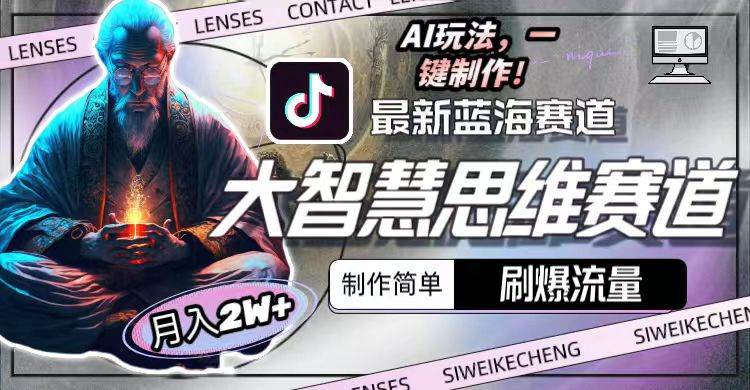 最新大智慧思维赛道AI玩法，刷爆流量，制作简单，小白月入2w+-繁星副业