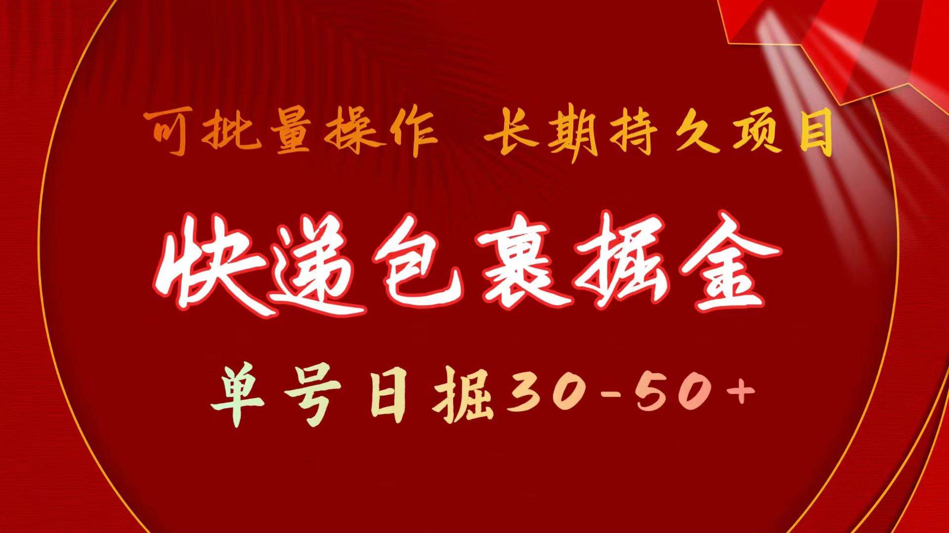 快递包裹掘金 单号日掘30-50+ 可批量放大 长久持久项目-繁星副业
